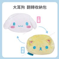 大耳狗翻轉收納包